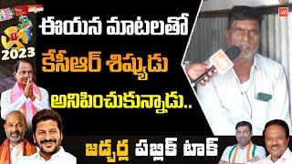 Common Man Comments On KCR Govt | BRS Vs Congress, BJP | TS Politics | YOYO TV Telugu Digital