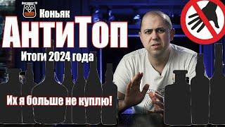 АнтиТоп коньяков за 2024 год