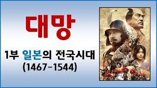 일본 대망 총정리 (1) 일본의 전국시대