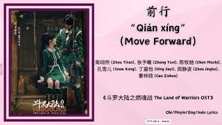 前行(Move Forward)-周翊然(Zhou Yiran),张予曦 (Zhang Yuxi),陈牧驰,孔雪儿,丁嘉怡,周静波,曹梓硕《斗罗大陆之燃魂战 The Land of Warriors》