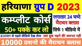  10000 प्रशन हरियाणा ग्रुप D 2023  लगातार 24 घण्टे की मैराथन | सिर्फ 1 वीडियो में सलेक्शन पक्का