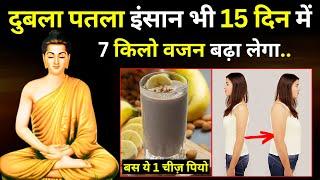 वजन बढ़ाने का सबसे असरदार उपाय | How To Gain Weight Naturally | Buddha Story