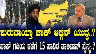 ಶುರುವಾಯ್ತಾ ಪಾಕ್ ಆಫ್ಗನ್ ಯುದ್ಧ..? ಪಾಕ್ ಗಡಿಯ ಕಡೆಗೆ 15 ಸಾವಿರ ತಾಲಿಬಾನ್ ಸೈನ್ಯ..?