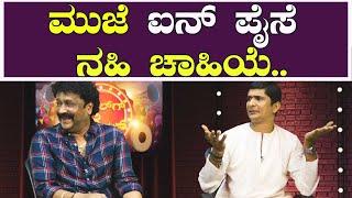 ಮುಜೆ ಐನ್ ಪೈಸೆ ನಹಿ ಚಾಹಿಯೆ... || Devadas Kapikad - Bhojaraj Vamanjoor Tulu Comedy