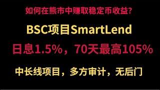 (池子已空) | 如何在熊市中，利用USDT/BUSD/USDC/DAI在SmartLend项目中进行投资理财，赚取日利息1.5%，70天最高可得105%的收益。