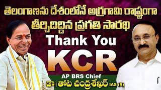 #ThankYouKCR || AP BRS Party Chief Thota ChandraSekhar || BRS Party || CM KCR || 99TV Telugu