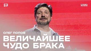 Олег Попов / Воскресное богослужение / Прямая трансляция / Церковь «Слово жизни» Москва