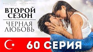 Черная любовь. 60 серия. Турецкий сериал на русском языке