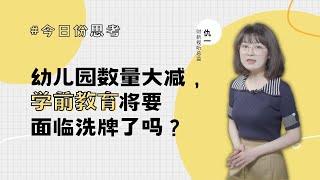 【今日份思考】幼儿园数量大减，学前教育将要面临洗牌了吗？