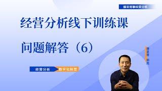 经营分析线下训练班问题解答（6）经营分析进展不顺是企业管理不好吗？