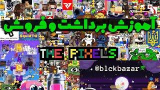 آموزش نقد کردن درآمد بازی The Pixels