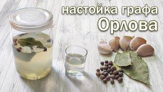 Настойка графа Орлова на самогоне (водке) - классический рецепт