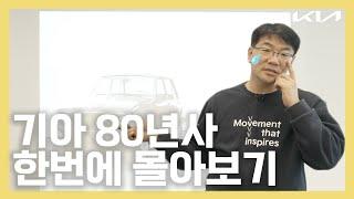 자소서 작성 전 필수 시청! 29년 차 선배가 말아주는 기아 80년 역사 강의 #국민기업 #봉고신화 | 알아볼Kia