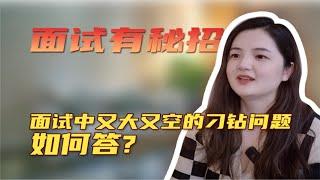 面试中又空又大的刁钻问题？到底该如何回答？？