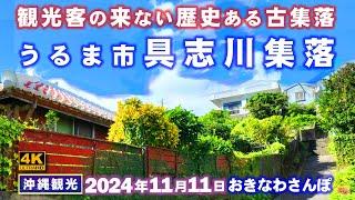 ◤沖縄旅行◢  第3の都市うるま市｢古集落具志川｣をさんぽ 858  おきなわさんぽ：沖縄散歩