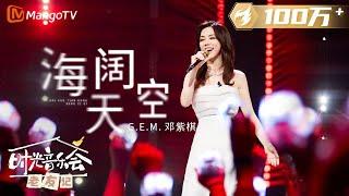 【纯享】 #GEM邓紫棋 演唱《#海阔天空 》又把现场唱成了演唱会 |《时光音乐会•老友记》Time Concert • Old Friends Pure Version｜MangoTV