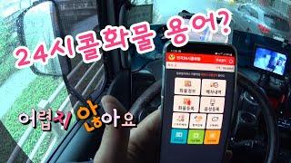 [화물차 기사의 하루 vlog] 24시화물 어플 용어 설명