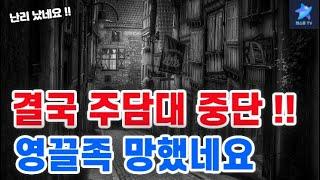 결국 주택담보대출 중단 + 영끌족 망했네요 !!