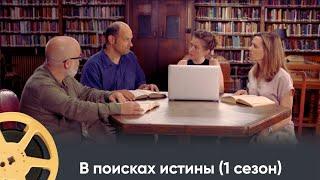 ПРЕМЬЕРА! ИСТОРИЧЕСКИЙ ПРОЕКТ ПРО ИСТОРИЮ ДРЕВНИХ ЦИВИЛИЗАЦИЙ | В поисках истины (1 сезон)