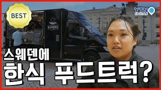 스웨덴에서 한식 푸드트럭 운영하는 한인 입양인, 산드라 놀란드 / YTN KOREAN