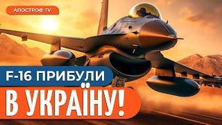 ТЕРМІНОВО! Перша партія винищувачів F-16 прибула в Україну