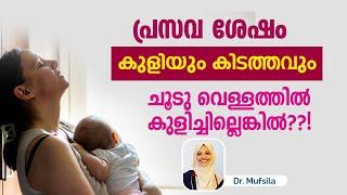 പ്രസവാനന്തര പരിചരണം എങ്ങെനെ?  Postpartum care malayalam |post delivery care | Dr mufsila | Dr couple