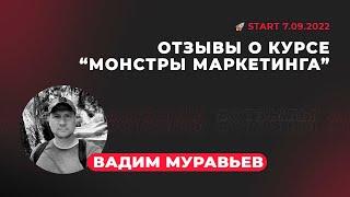 Отзыв Вадима Муравьева о курсе Монстры Маркетинга