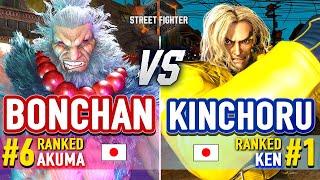 SF6  Bonchan (#6 Ranked Akuma) vs Kinchoru (#1 Ranked Ken)  SF6 High Level Gameplay