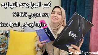 بعد تجربتي |كتب المراجعة للثانوية العامة تشتري ايه وتبعد عن ايه| كام كتاب؟ امتى ؟