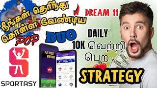 POP And DUO Strategy Tamil | POP And DUO daily 10k வெற்றி பெற Strategy #dream11prediction #sportasy