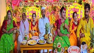 কান্নায় ভেজা ছোট বোন শামীমার গায়ে হলুদ! #sisters_wedding