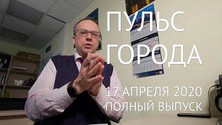 Пульс города, 17 апреля 2020