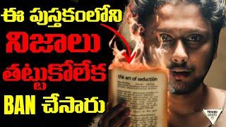 I Have Read The Most Dangerous Book In The World | ఈ 8 నియమాలు పాటిస్తే ఎవరైనా మీ వెంట పడతారు