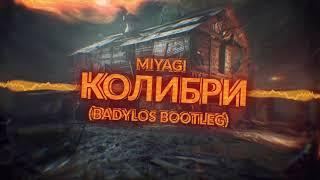 MiyaGi- Колибри (BadyLOS Bootleg)