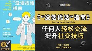 《没话找话指南》任何人轻松交流，提升社交技巧与任何人轻松交流提升社交技巧！学习如何在社交场合中轻松保持对话，避免尴尬的沉默。听书财富 ListeningtoFortune