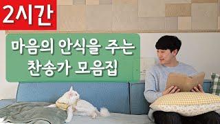 [2시간 연속듣기]마음의 안식을 주는 찬송가 모음집ㅣ호연하다