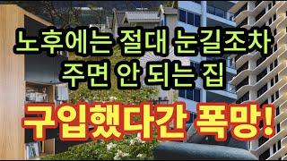 노후에는 절대 눈길조차 주면 안되는 집, 구입했다간 폭망! - 원더풀 인생후반전