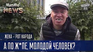 Жека - Helloween - А по ж*пе, молодой человек? | Рот Народа Чисто News 2016