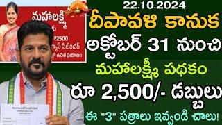 తెలంగాణ మహిళలకు రూ2,500 డబ్బులు| Telangana Mahalaxmi scheme latest news 2024 application date today