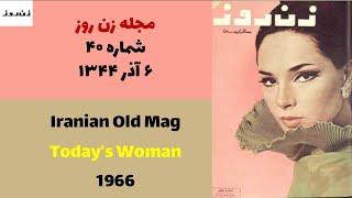 مجله زن روز - شماره ۴۰ - سال ۱۳۴۴ - Old Iranian Woman Magazine