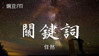 關鍵詞 (Cover林俊杰) - 任然【動態歌詞 超清音質】