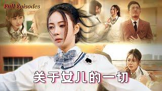 【Multi Sub】《關於女兒的一切》完整版：女兒墜樓後，我魂穿她的身體，竟發現兇手是我自己！#drama #短剧 #中国电视剧