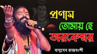 Basudeb Rajbanshi ! Ei Je Akash Aar Ei Je Mati ! Pronomi Tomaya !  প্রণাম তোমায় হে তারকেশ্বর ! Baul