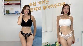 속살 비치는 란제리의 매력  & 속옷추천 & 속옷리뷰 #underwater