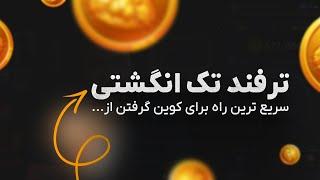 راز سرعت در ایر دراپ لو رفت! با این روش، کوین‌ها را درو کنید.