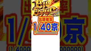 【1/400000000000000000】出現確率がとんでもないことになってるボーナス開始画面ｗｗｗｗ　#パチスロ　#スマスロ　#Lアカメが斬る!2