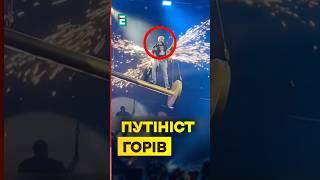 ️Співак-путініст Кіркоров загорівся під час концерту та почав верещати