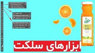 آموزش صفر تا صد ابزار های سلکت در فتوشاپ | Selection tools in Photoshop