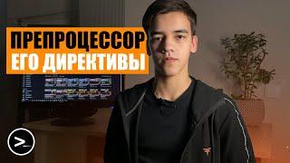 Препроцессор. Директивы препроцессора в СИ