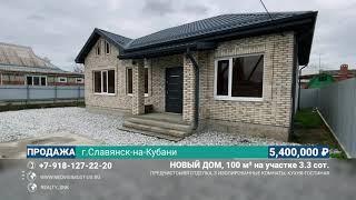 Дом 100 м² на участке 3.3 сот., г.Славянск-на-Кубани, тел:+7(918)1272220